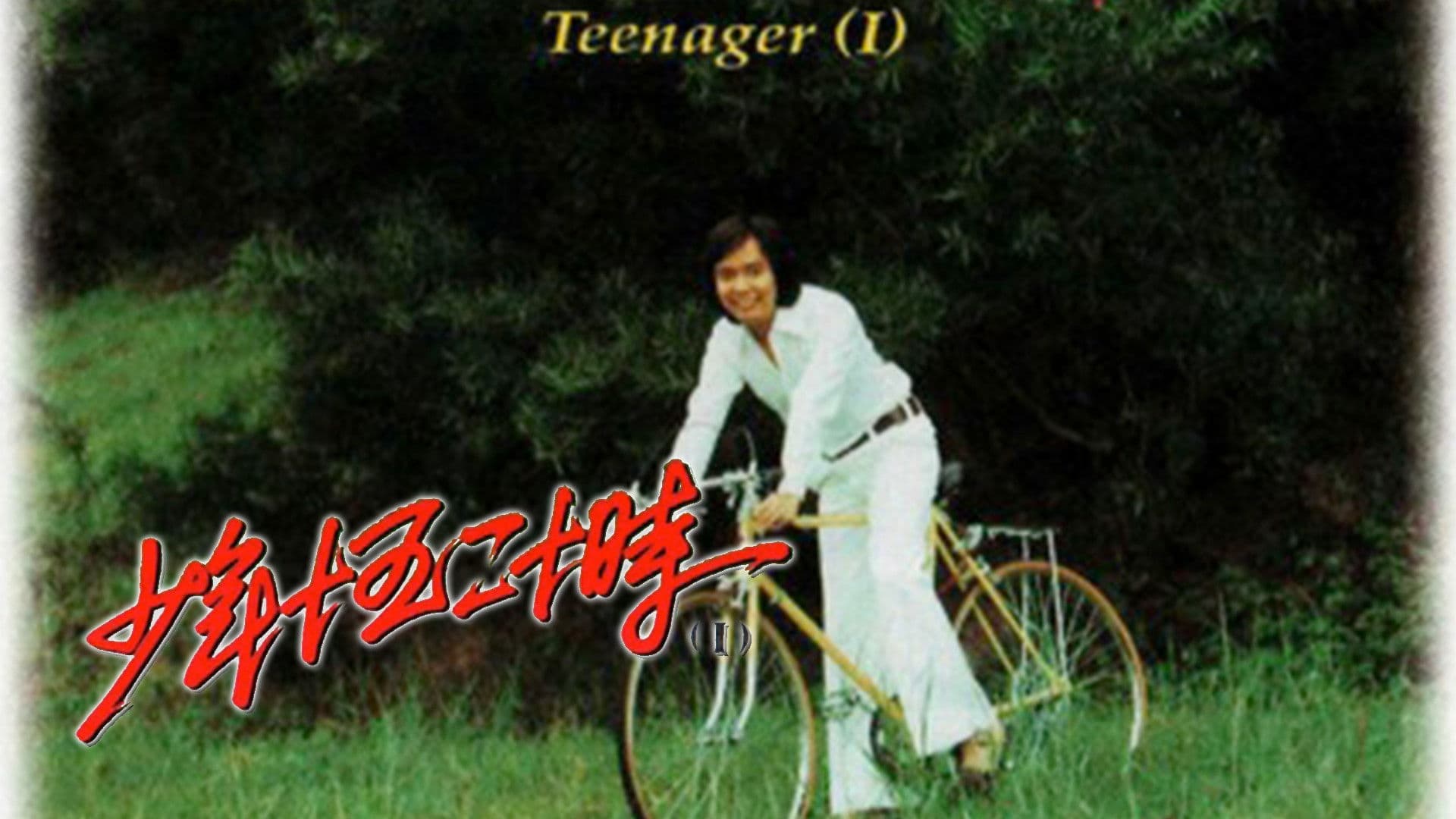 少年十五二十時