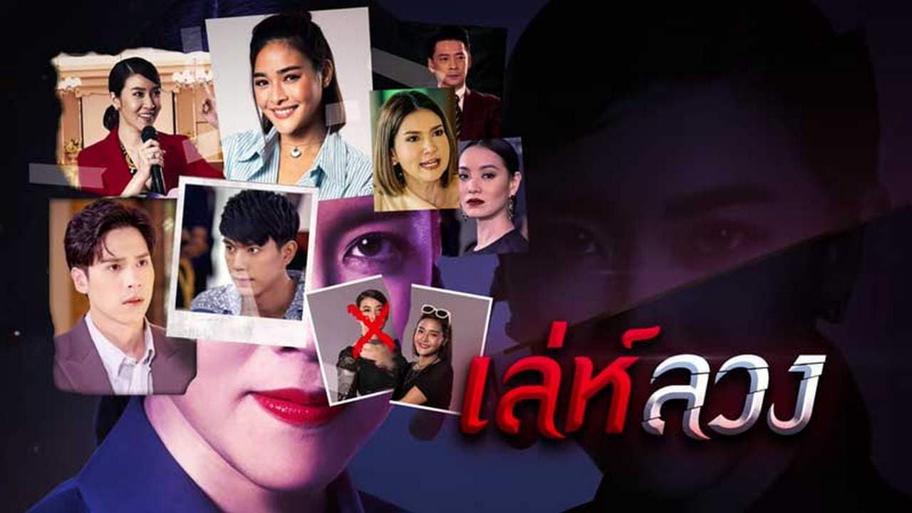 เล่ห์ลวง