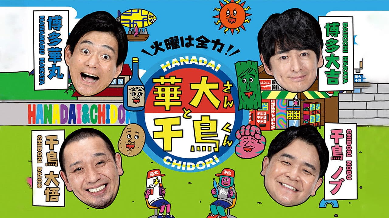 화요일은 전력! 하나다이상과 치도리군