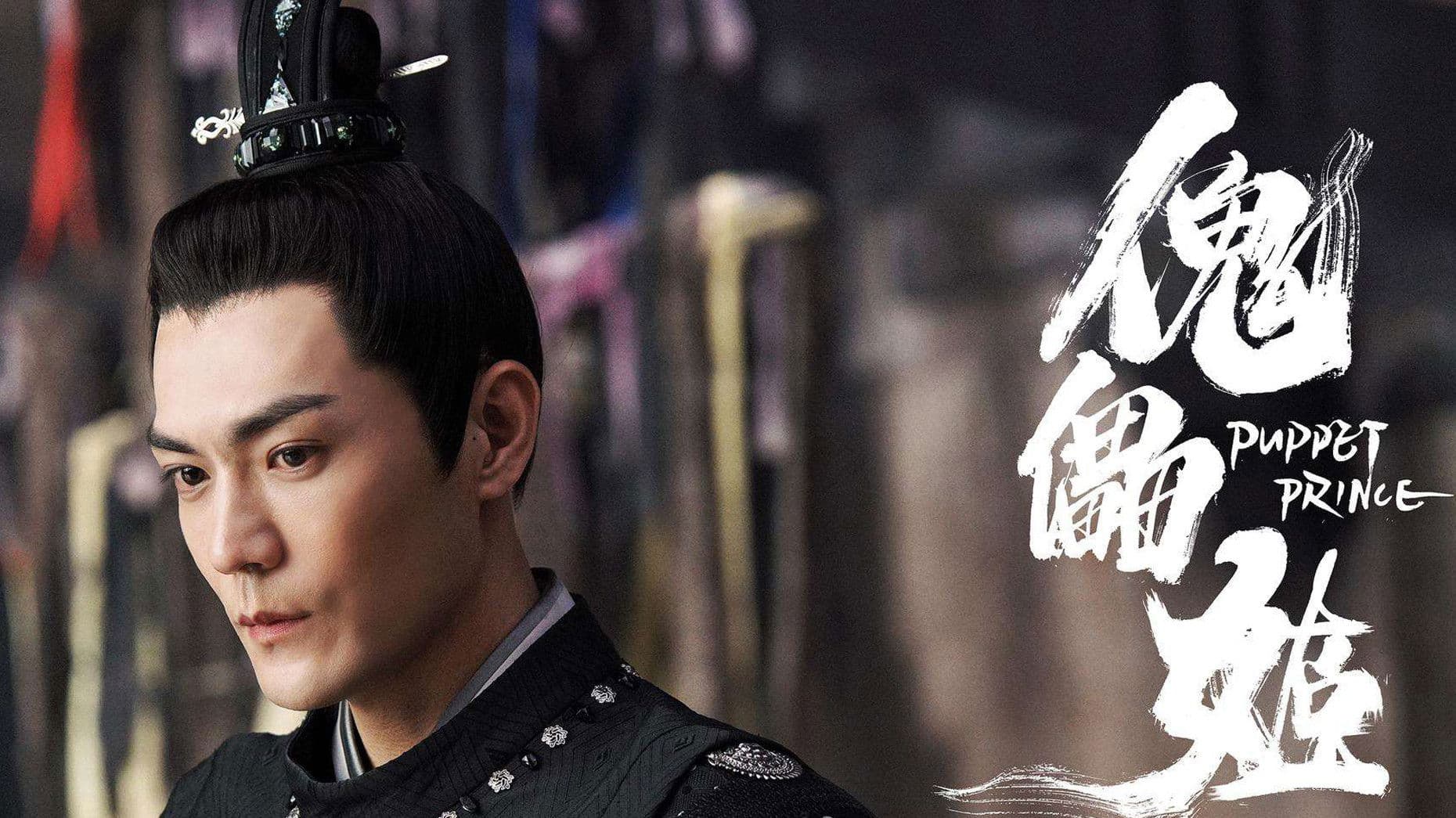 괴뢰희: 꼭두각시의 혈투