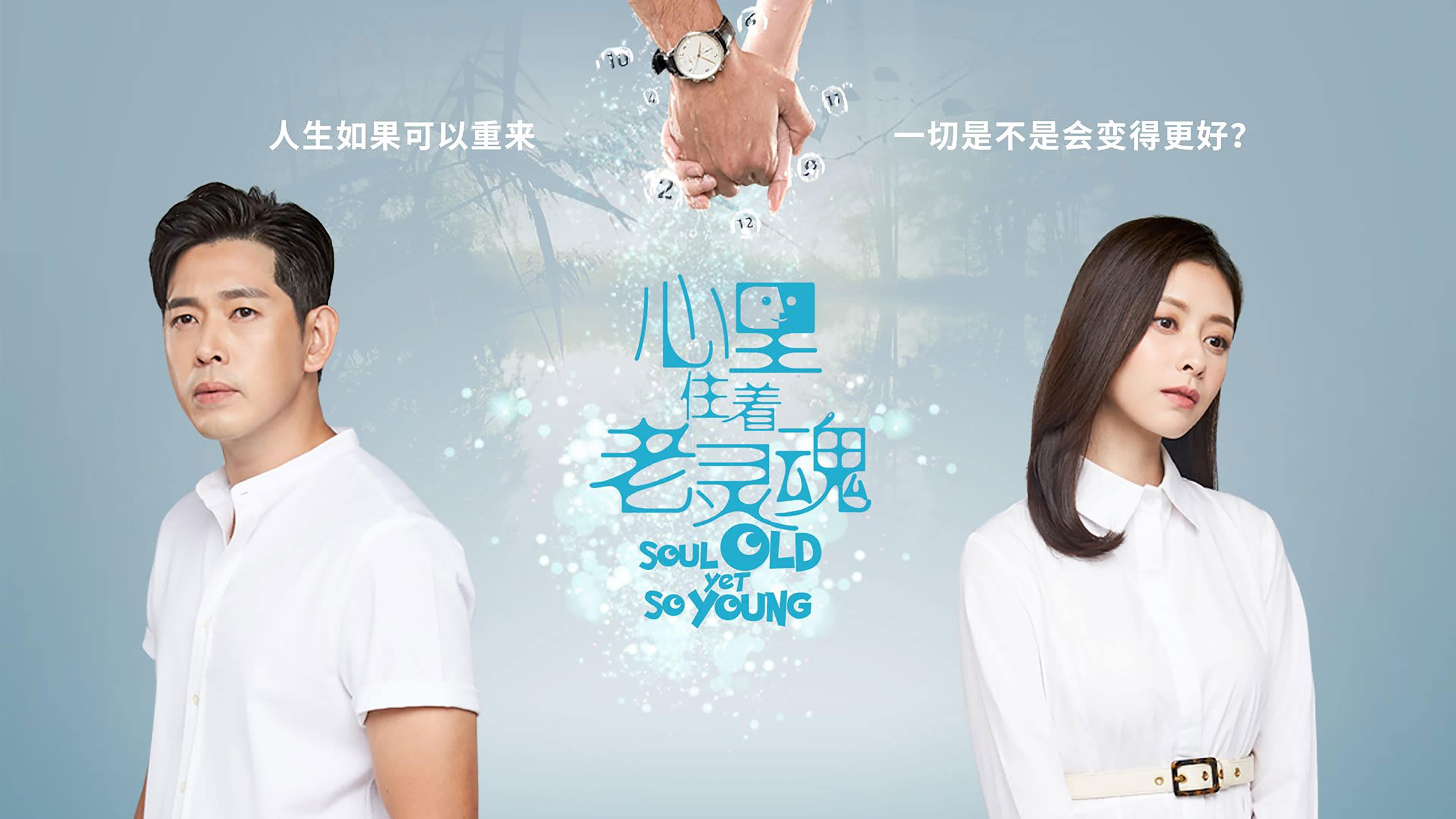 心里住着老灵魂