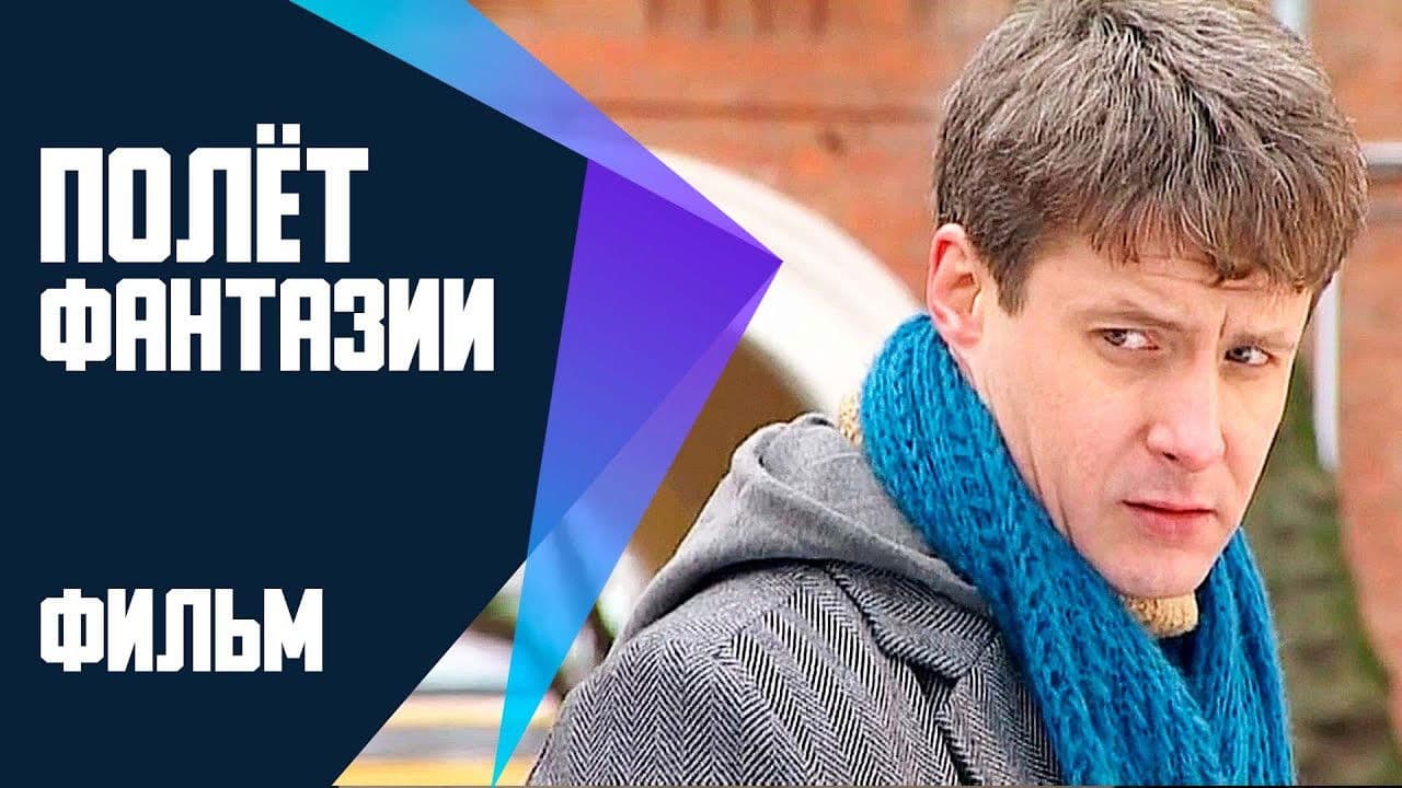 Полет фантазии