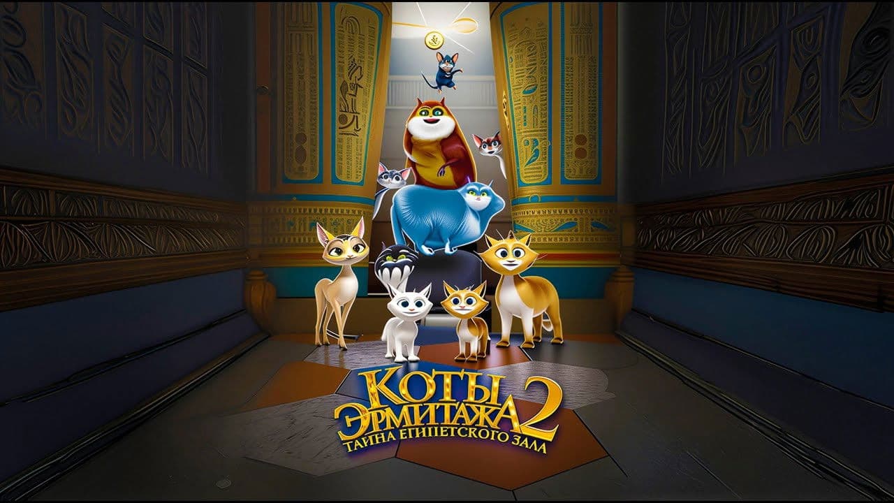 Коты Эрмитажа 2. Тайна египетского зала