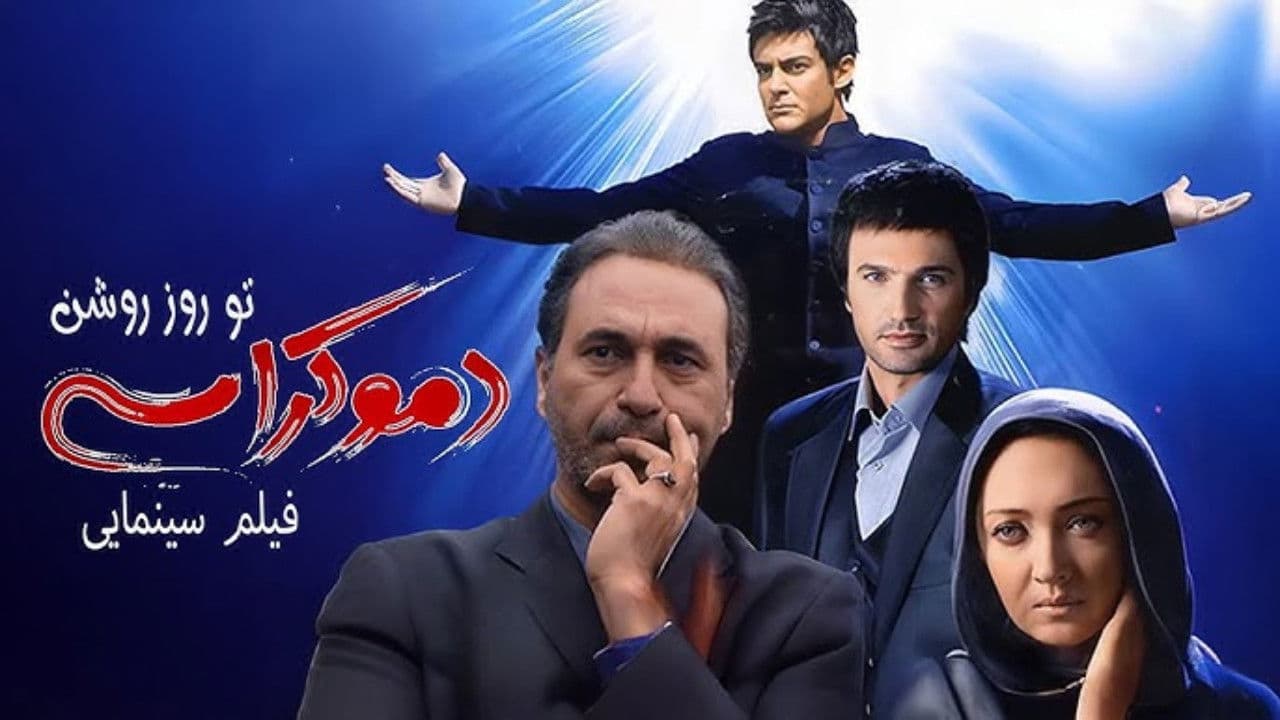 دموکراسی تو روز روشن