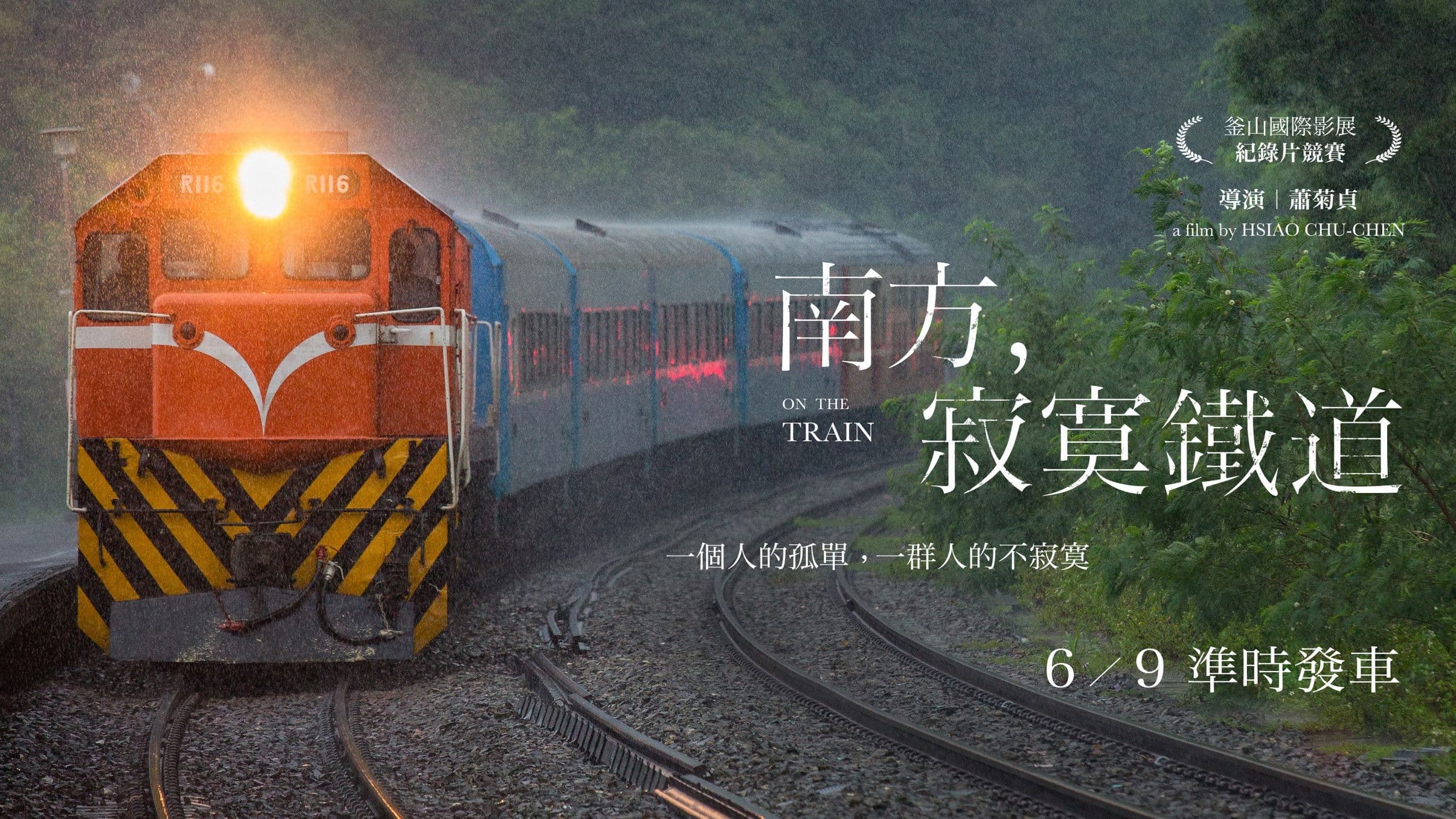 남쪽, 적막철도