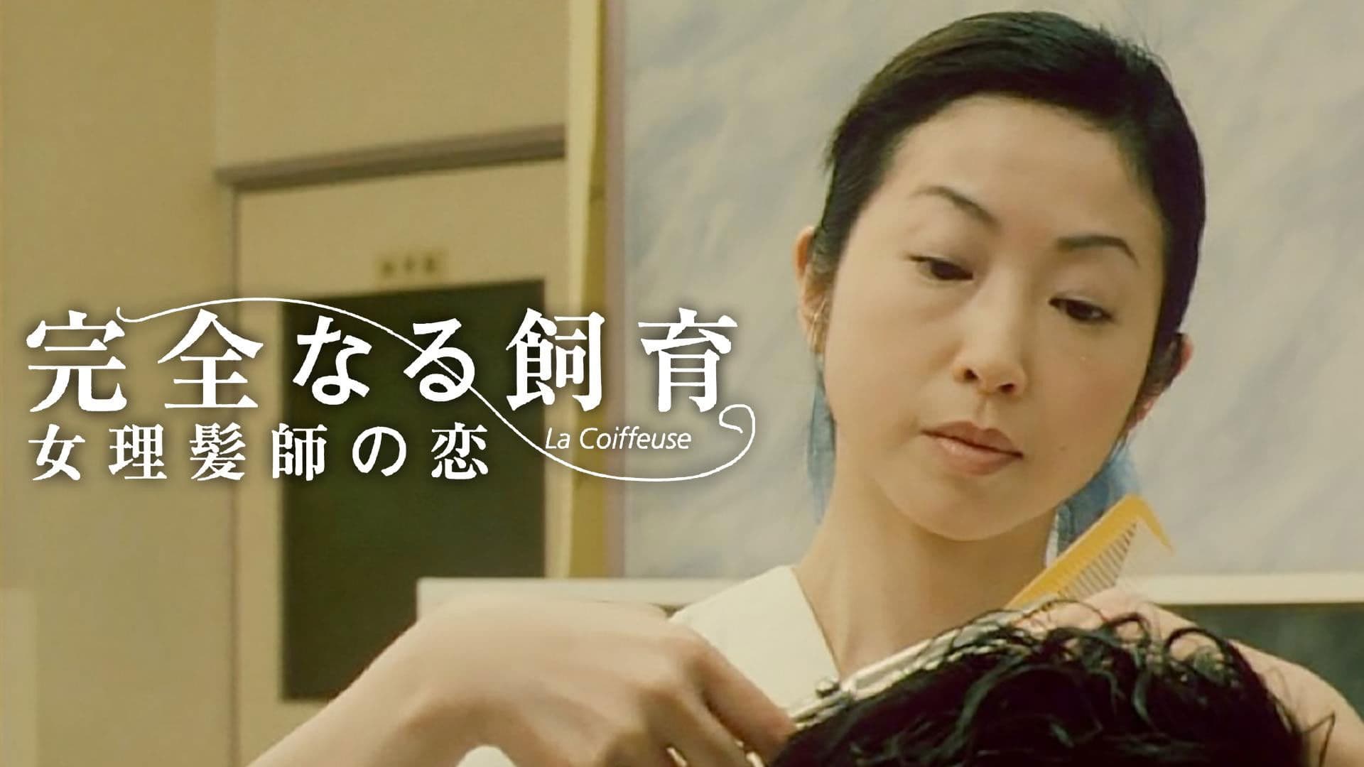 완전한 사육 5 - 미용사의 사랑