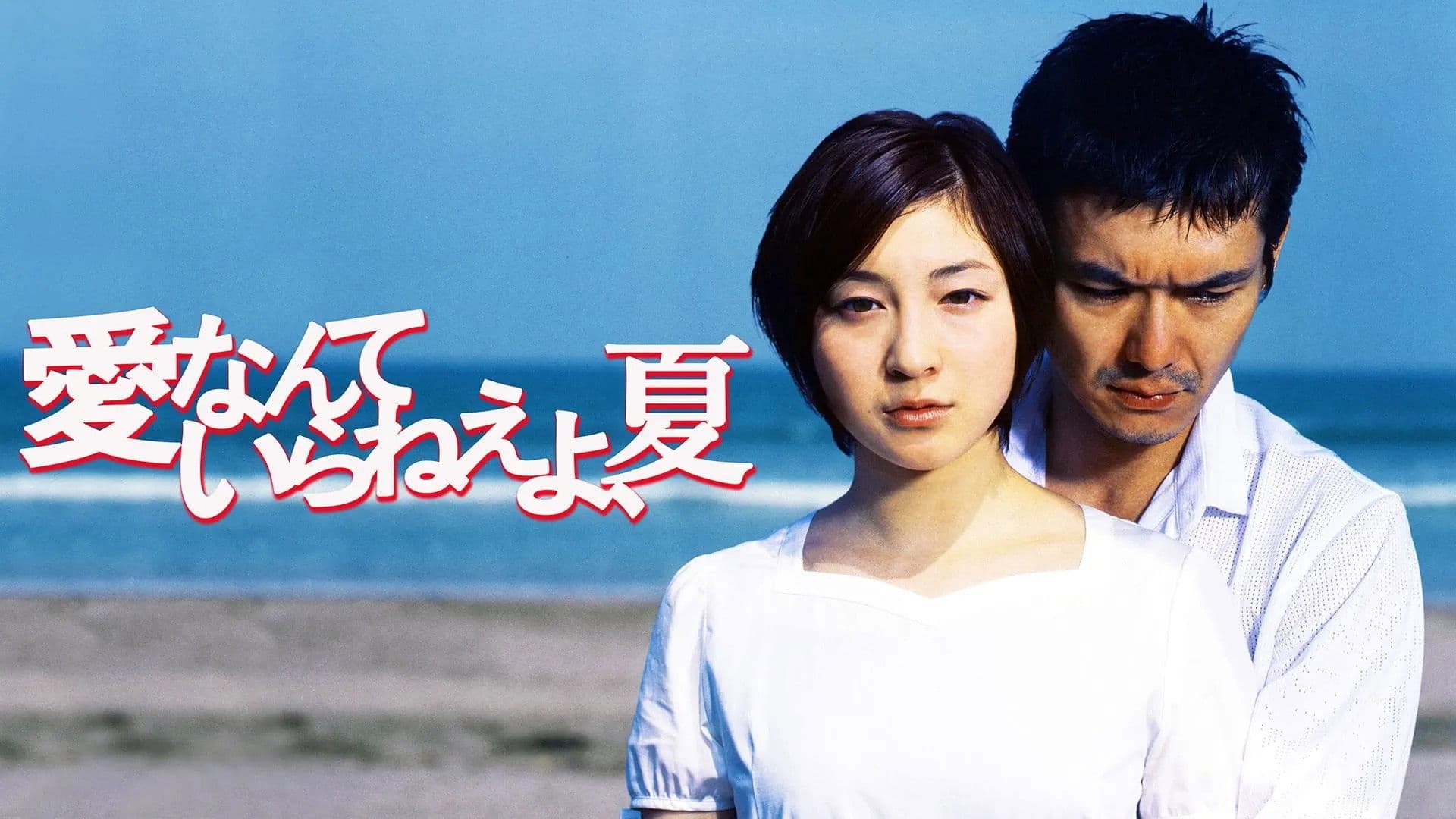 사랑따윈 필요없어, 여름