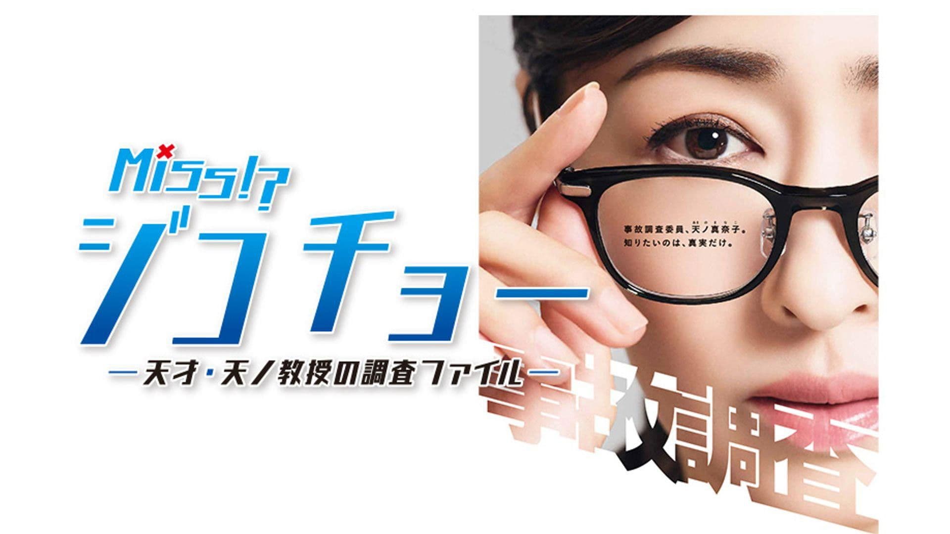 미스 지코쵸 ~천재 야마노 교수의 조사파일~