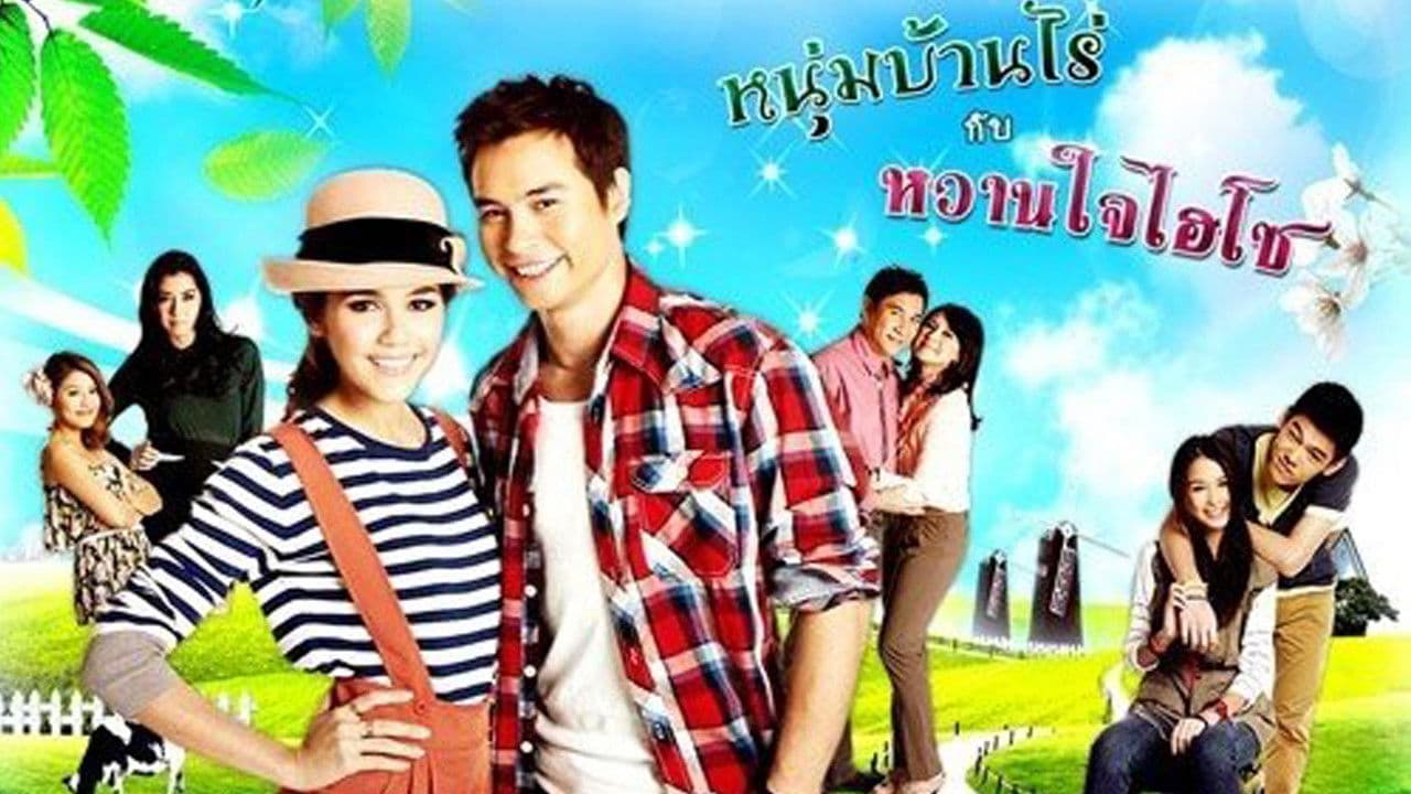 หนุ่มบ้านไร่กับหวานใจไฮโซ