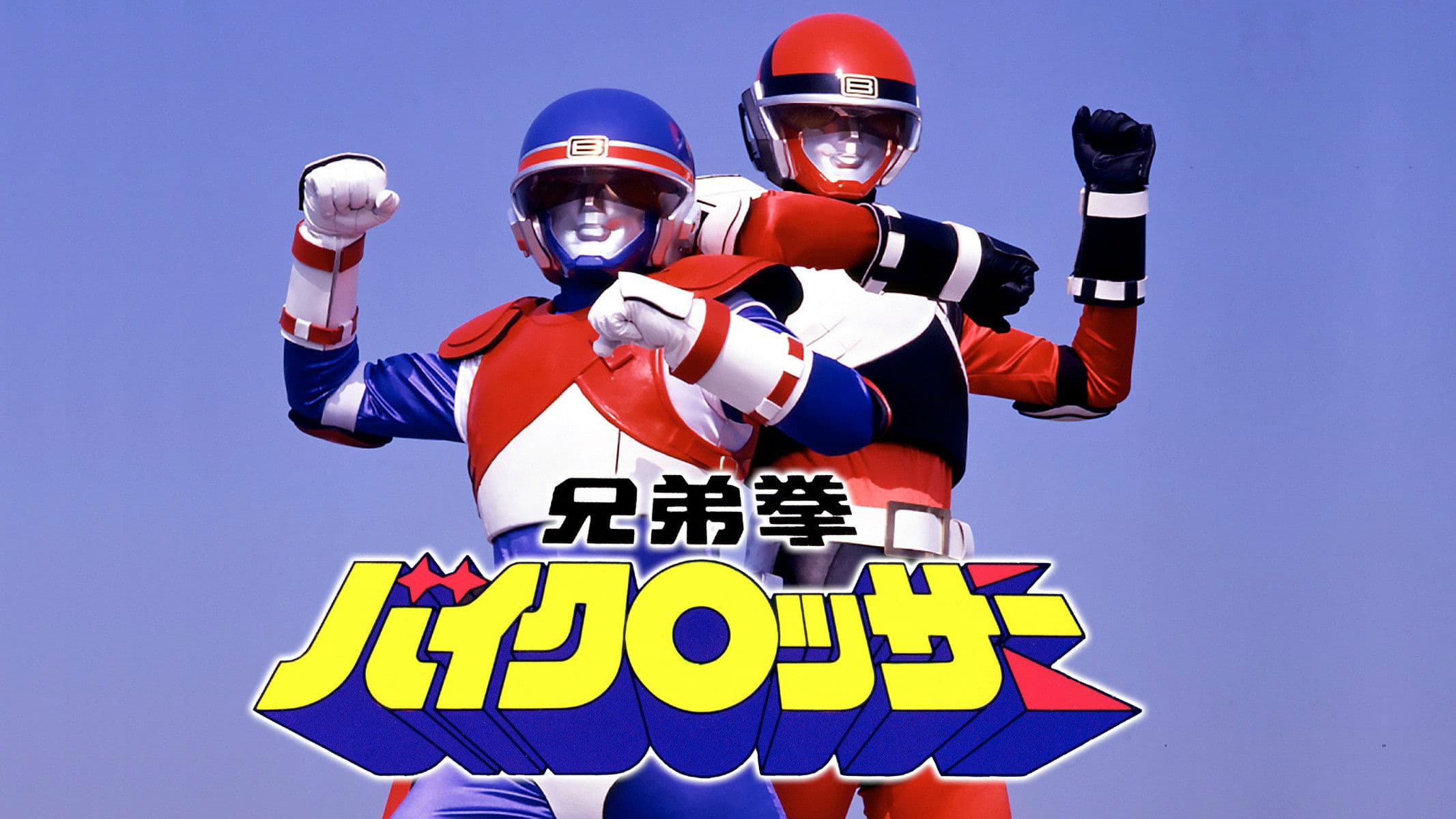 형제전사 에이스맨