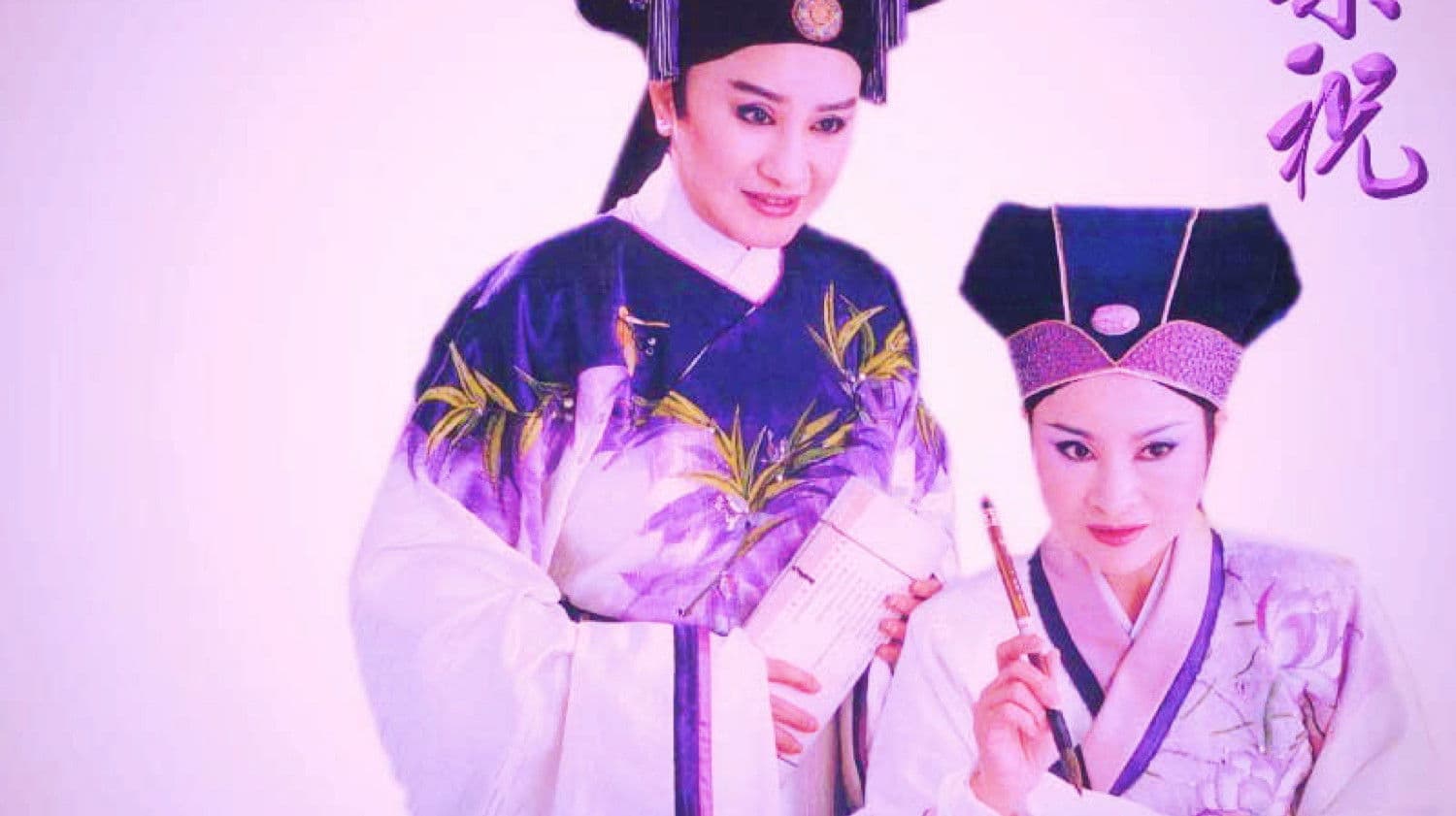 梁山伯與祝英台