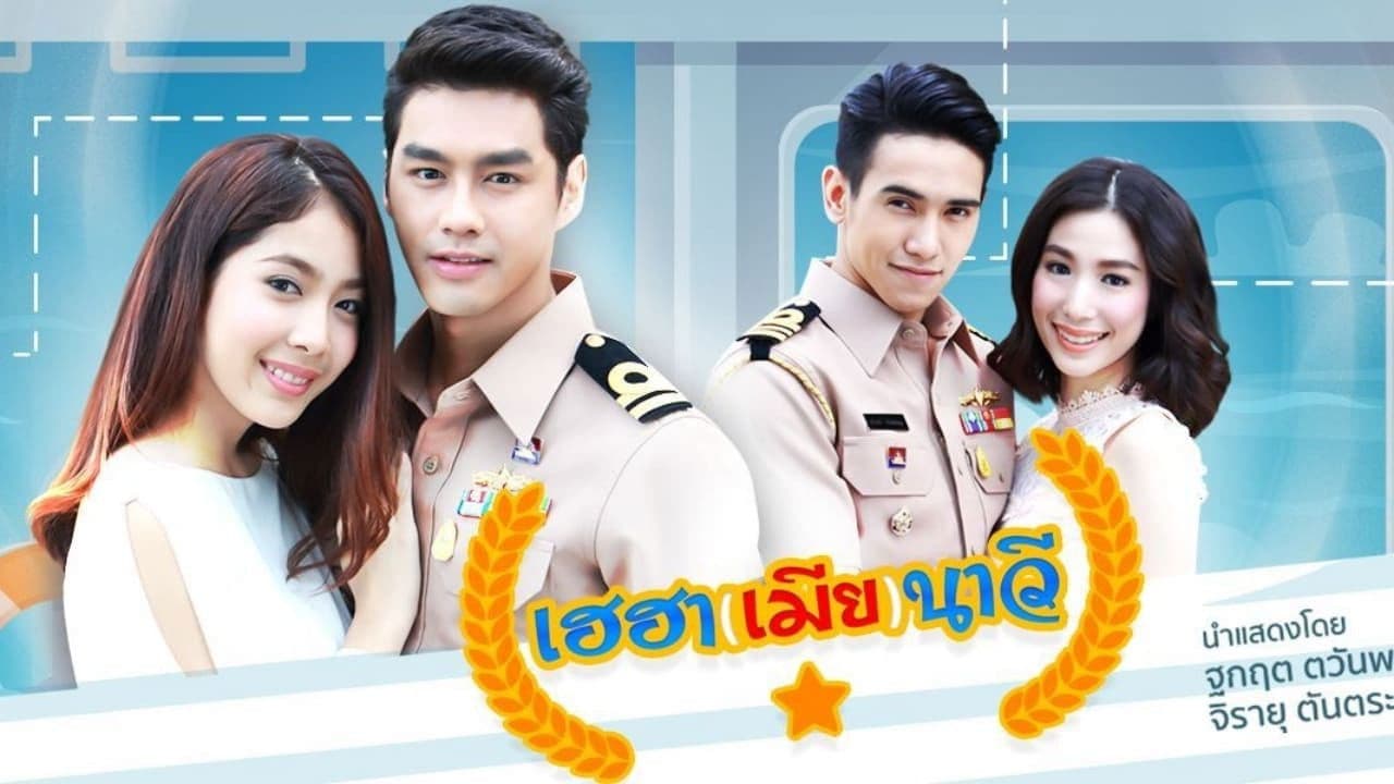 เฮฮา(เมีย)นาวี