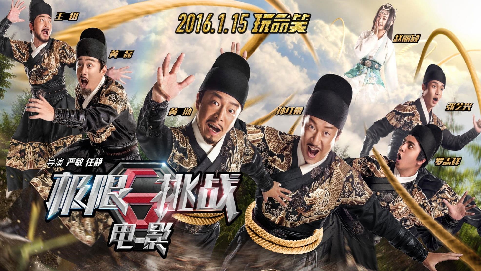 极限挑战之皇家宝藏