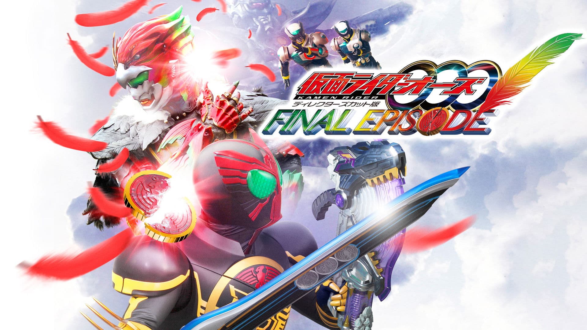 가면라이더 오즈 : 파이널 에피소드 디렉터즈 컷