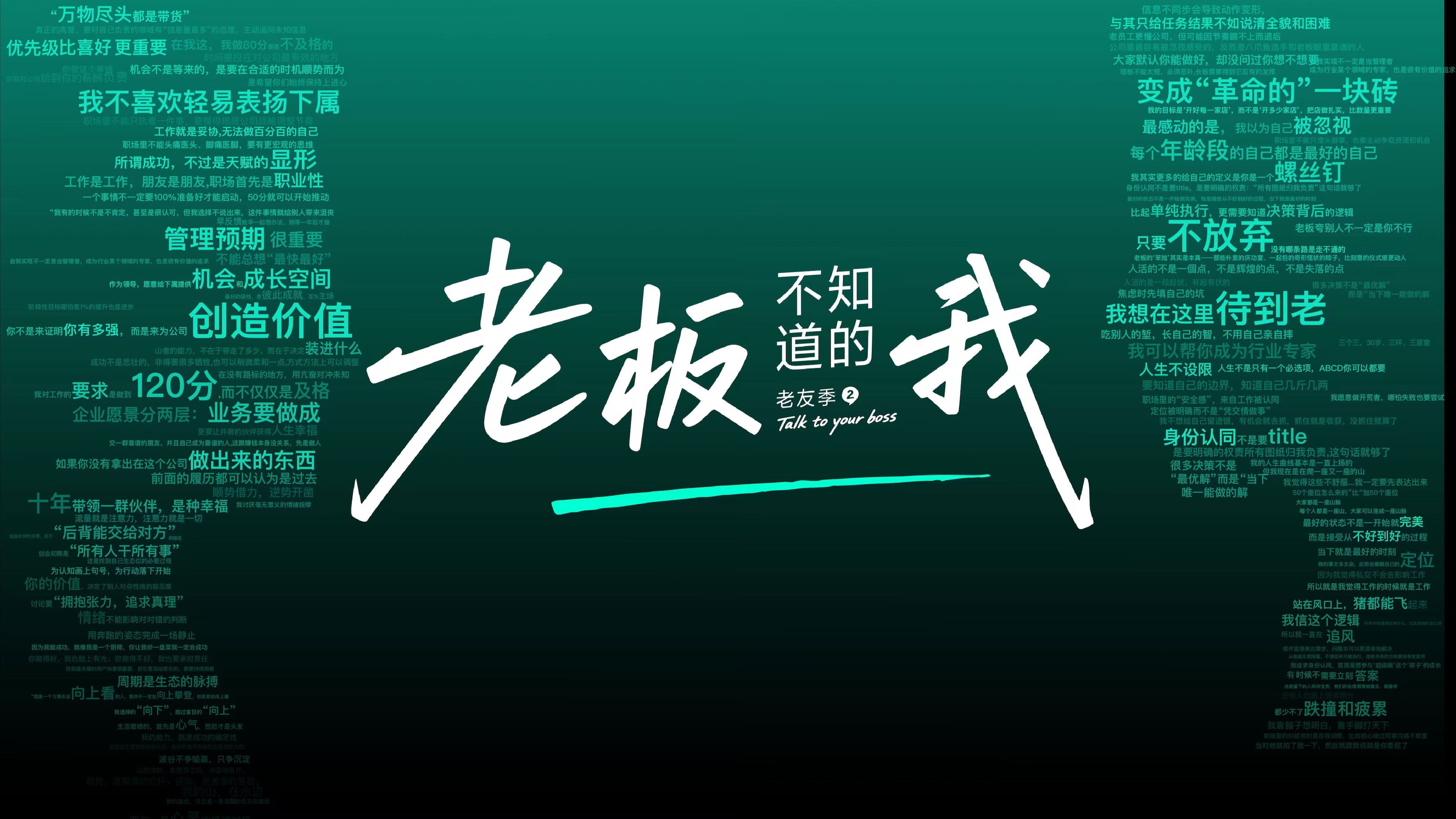 老板不知道的我