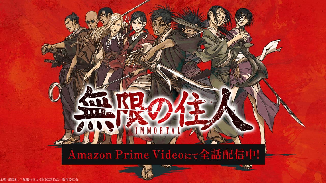 無限の住人-IMMORTAL-