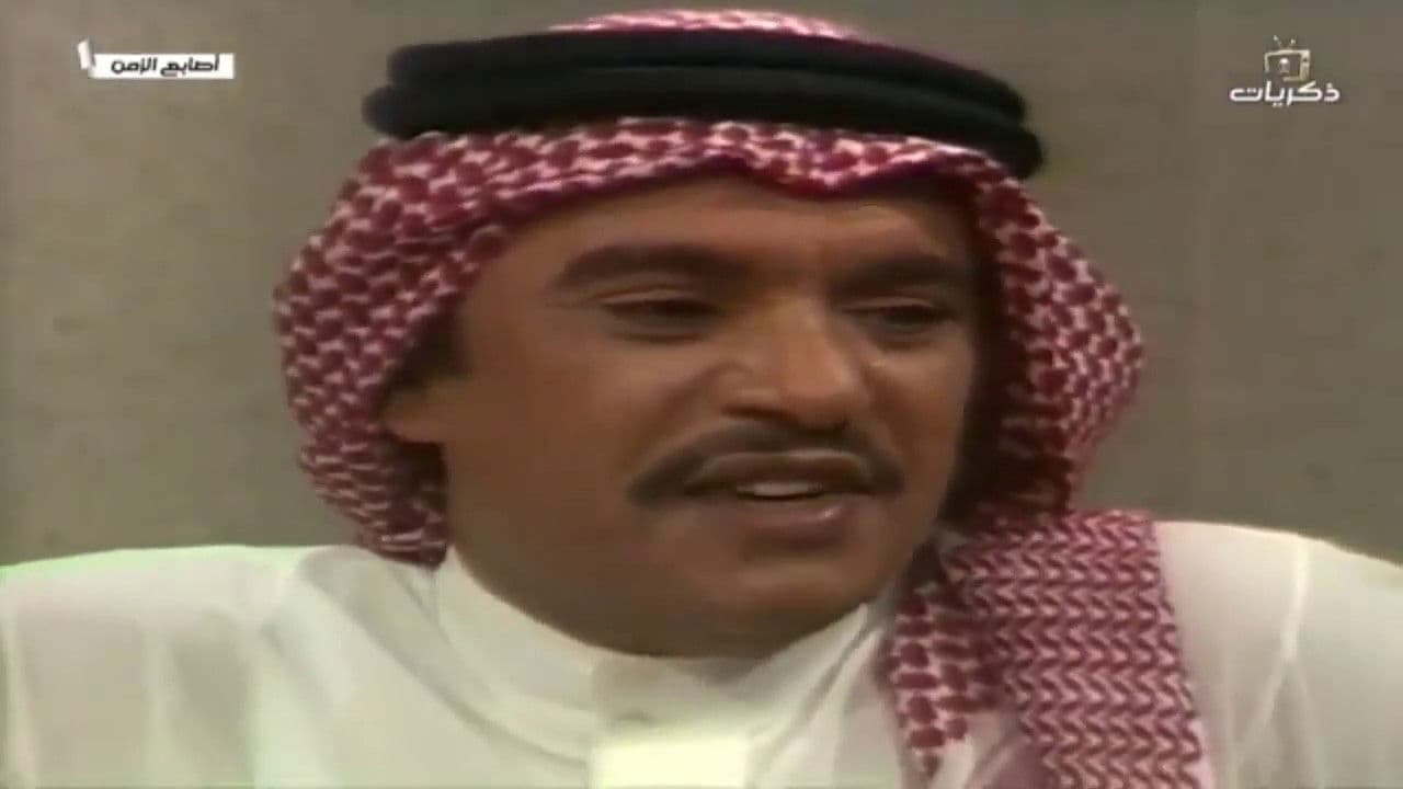 أصابع الزمن