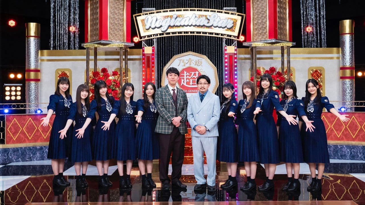 新・乃木坂スター誕生！