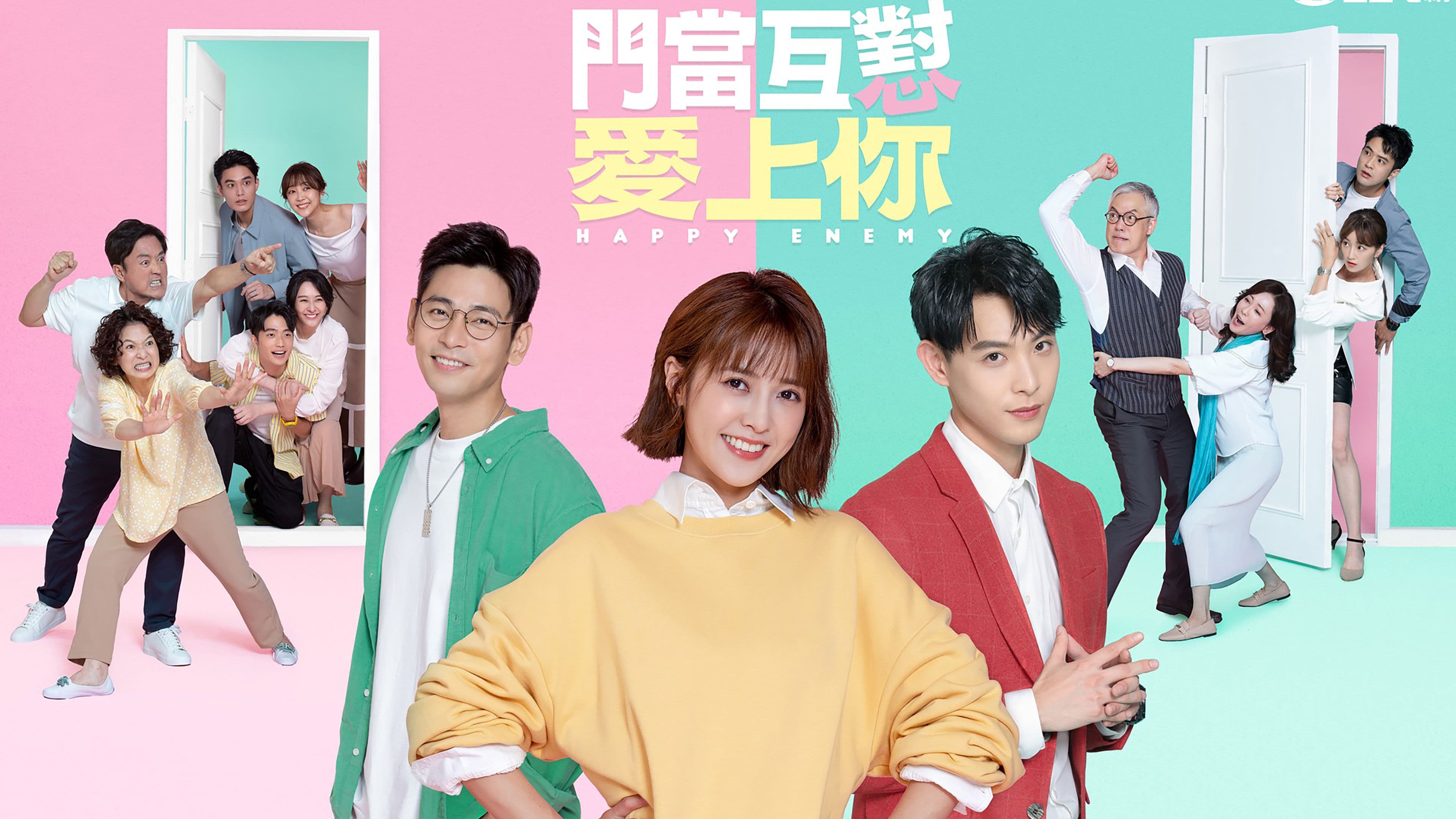 門當互懟愛上你