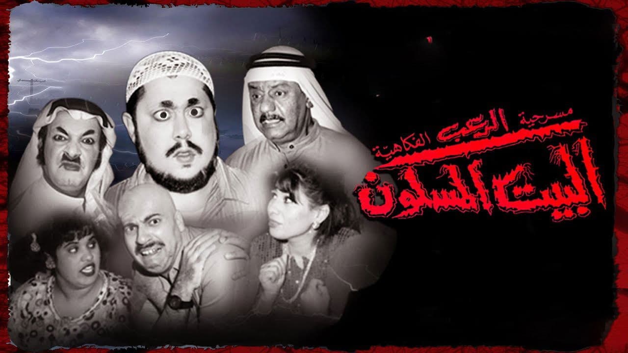 مسرحية البيت المسكون