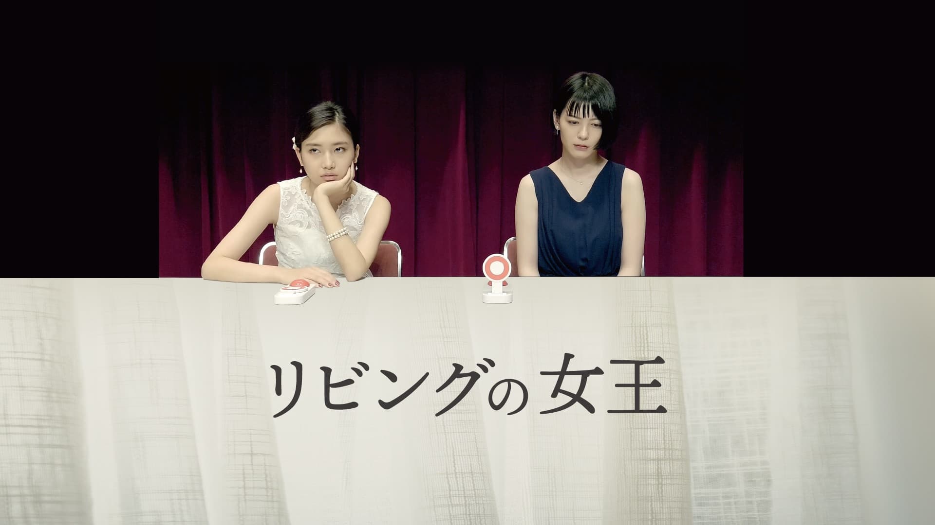 リビングの女王