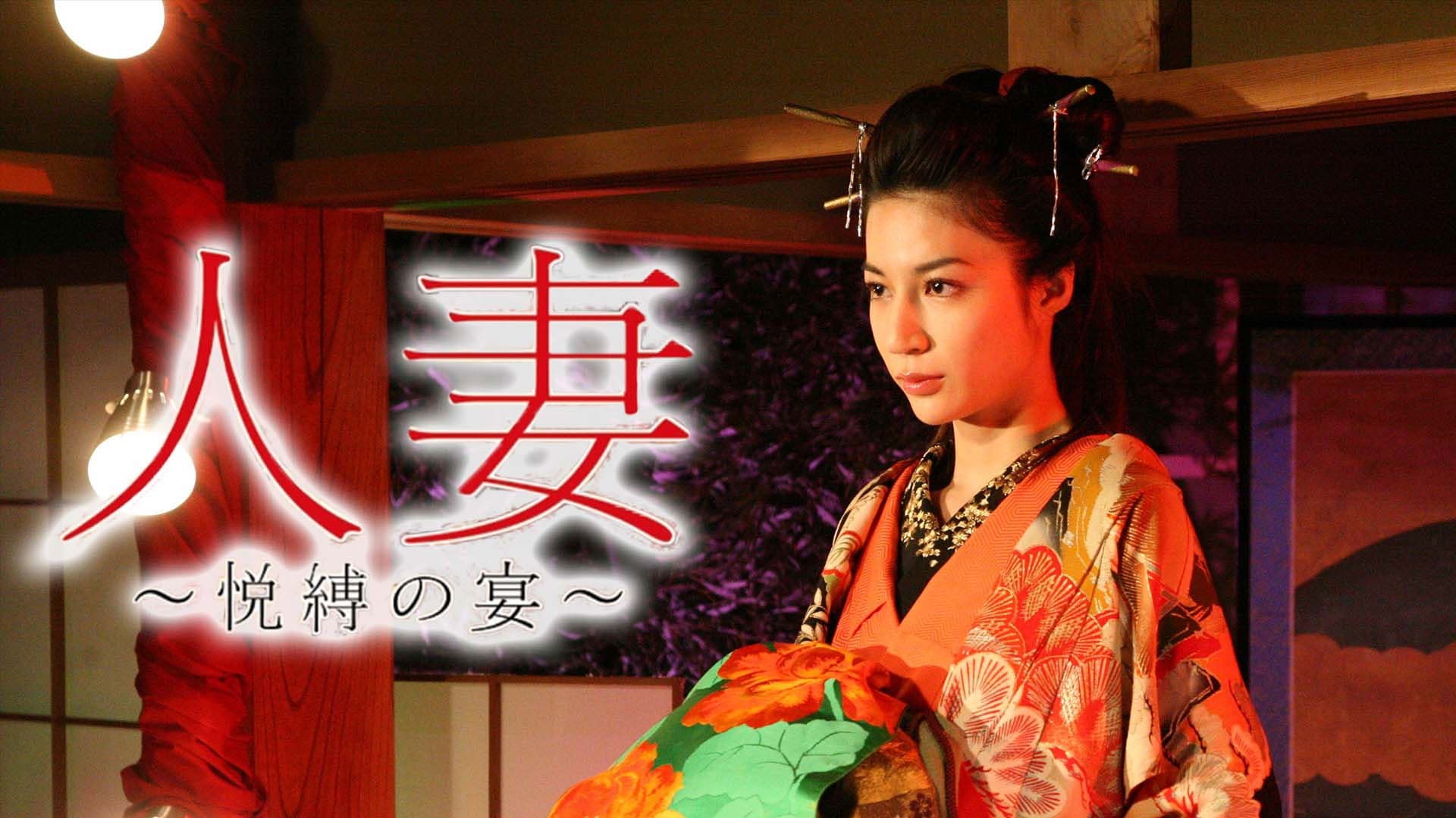 人妻　～悦縛の宴～