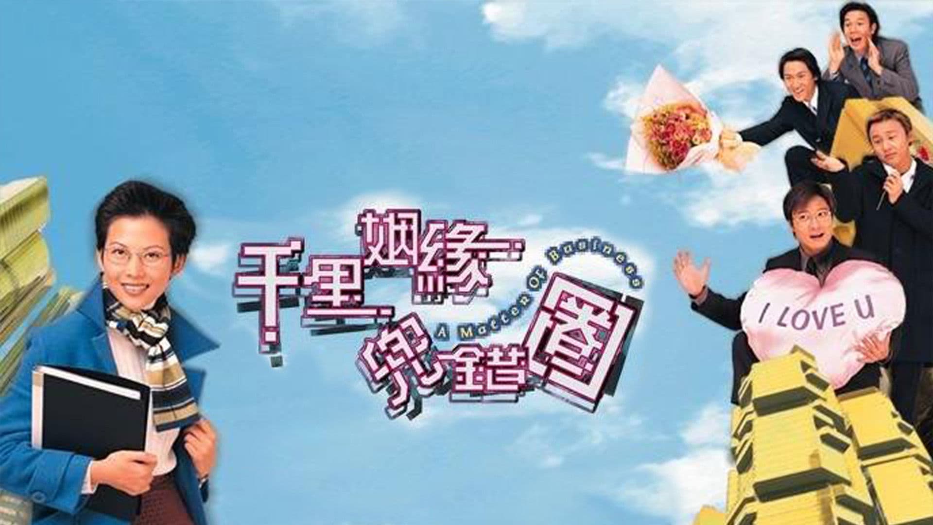 千里姻緣兜錯圈