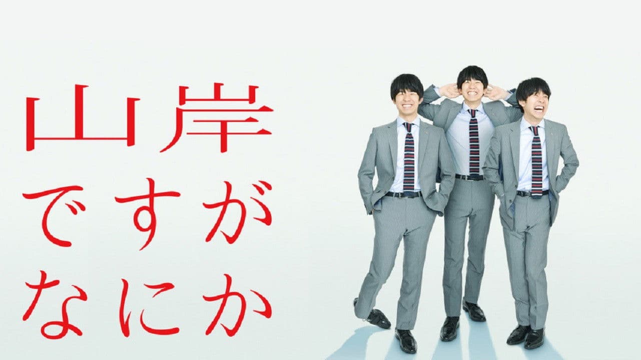 山岸ですがなにか