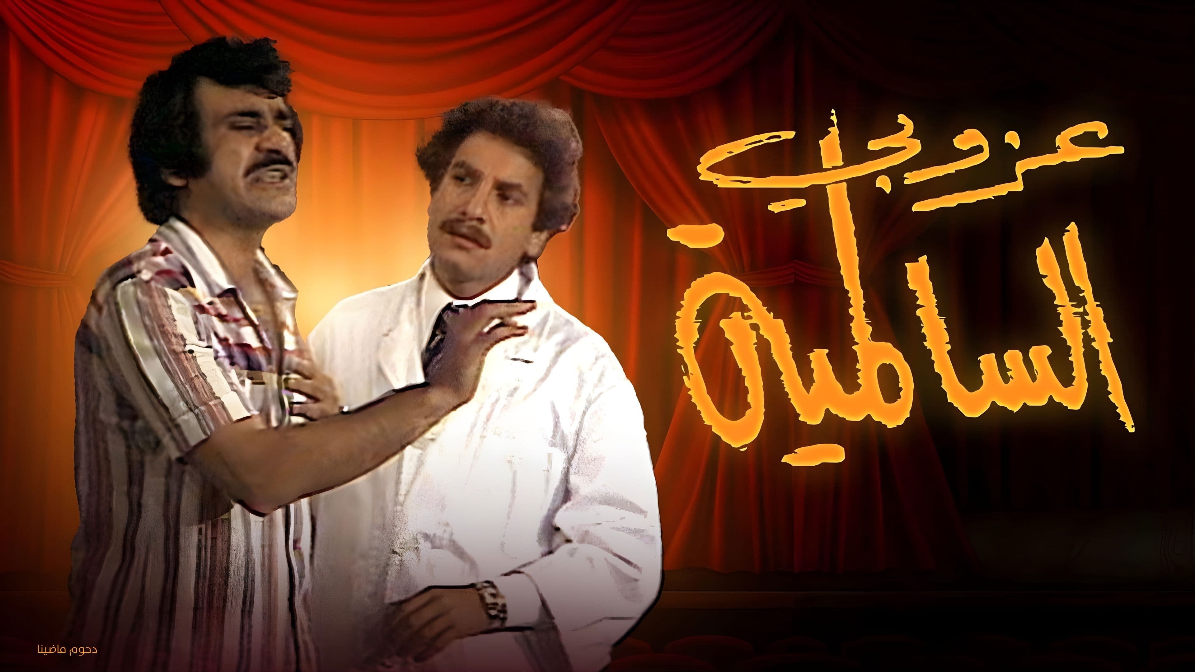 مسرحية عزوبي السالمية