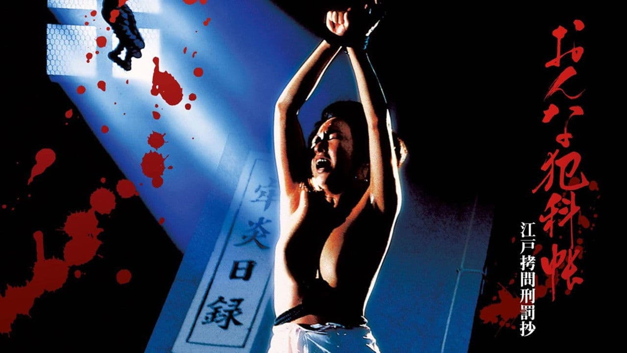 おんな犯科帳 江戸拷問刑罰抄