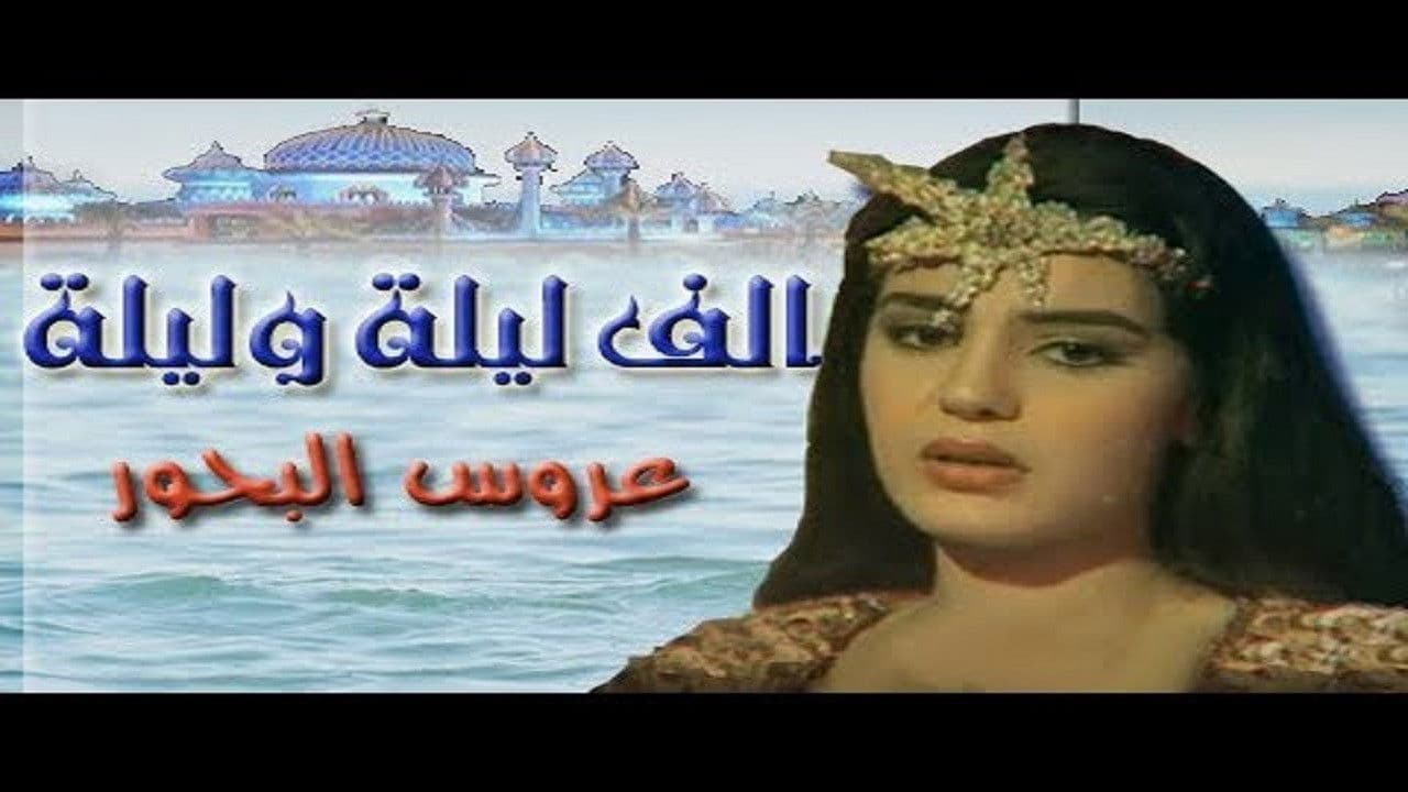 ألف ليلة وليلة: عروس البحور