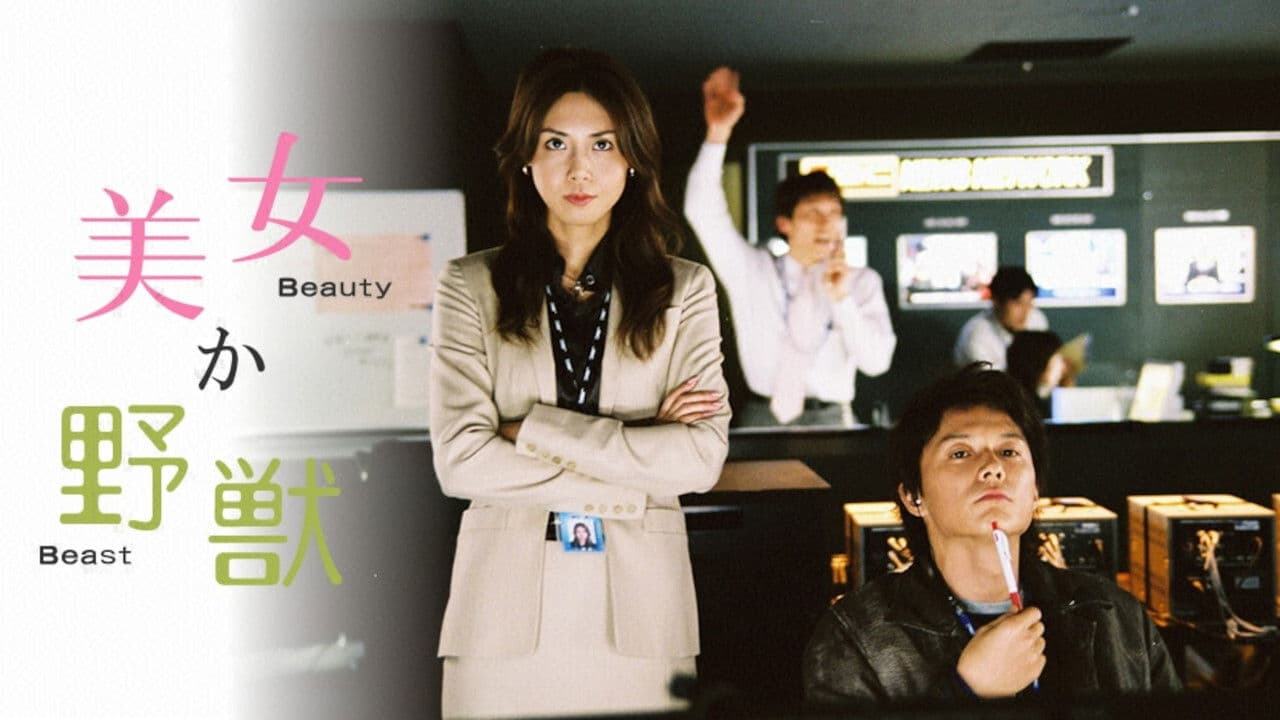 미녀 혹은 야수