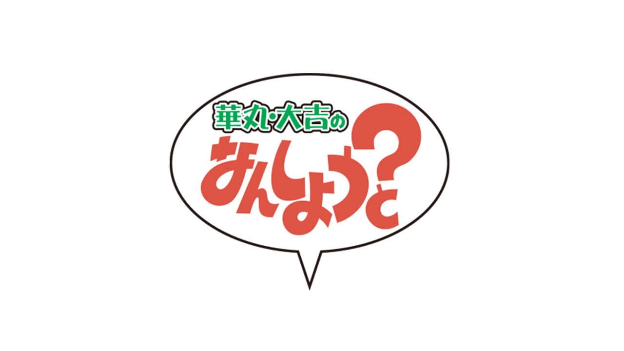 華丸・大吉のなんしようと?