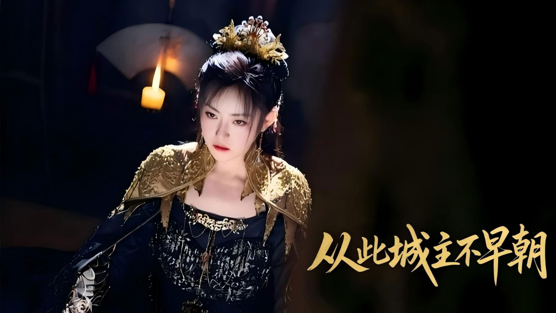 从此城主不早朝