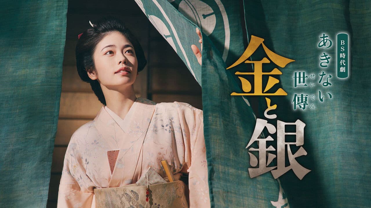 あきない世傳 金と銀