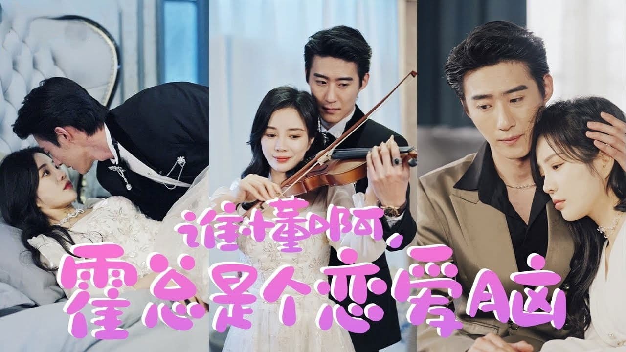 谁懂啊，霍总是个恋爱脑