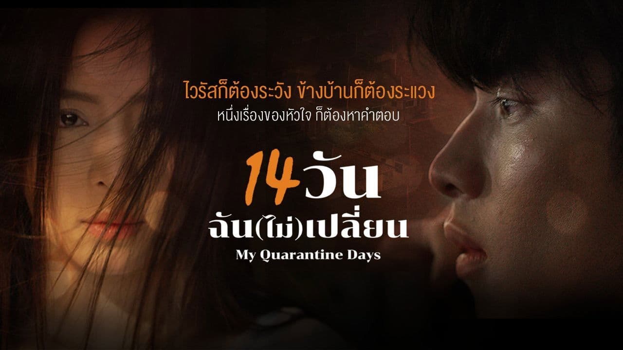 14 วัน ฉัน(ไม่)เปลี่ยน