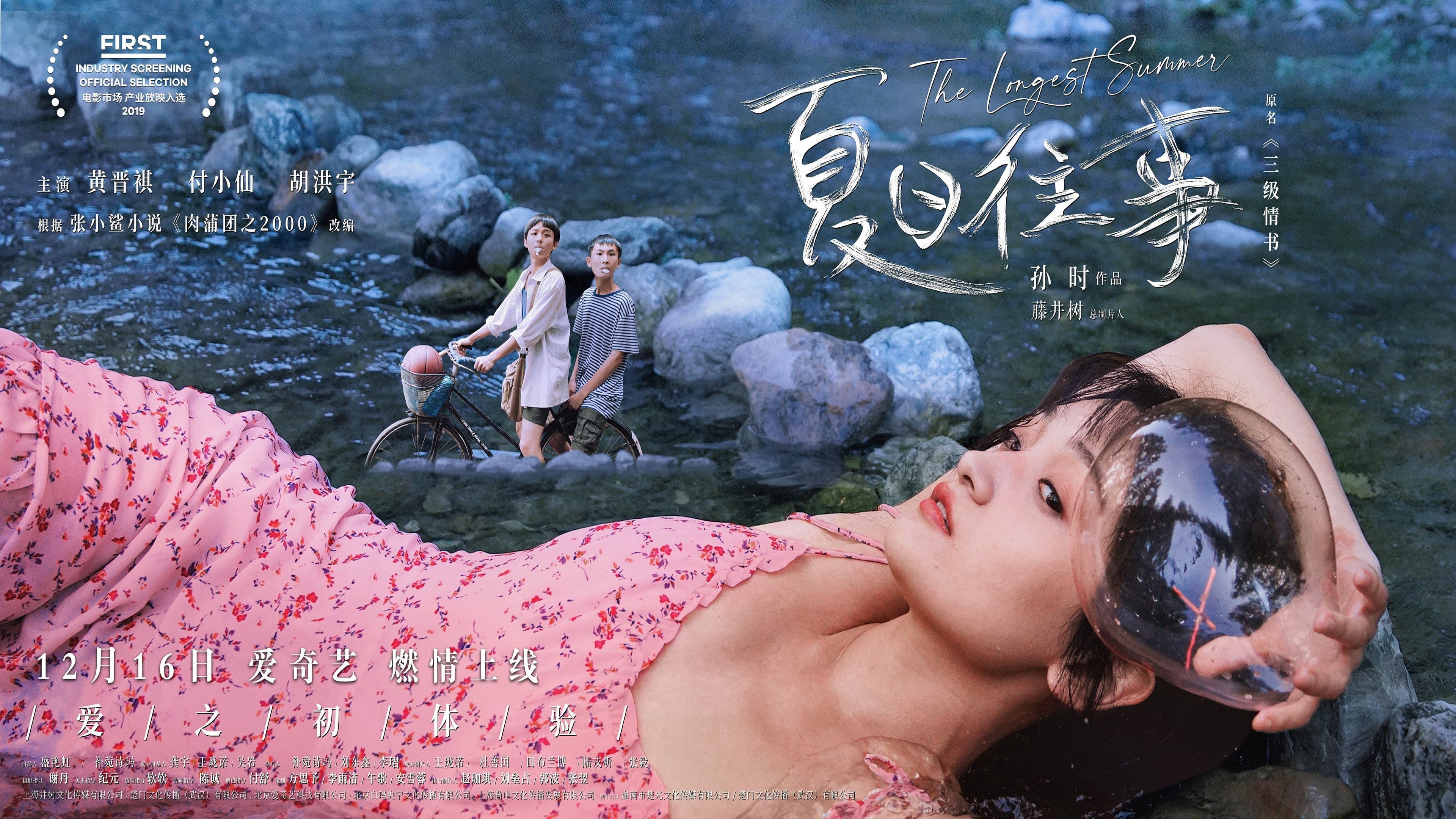 몽정기: 여름날의 추억