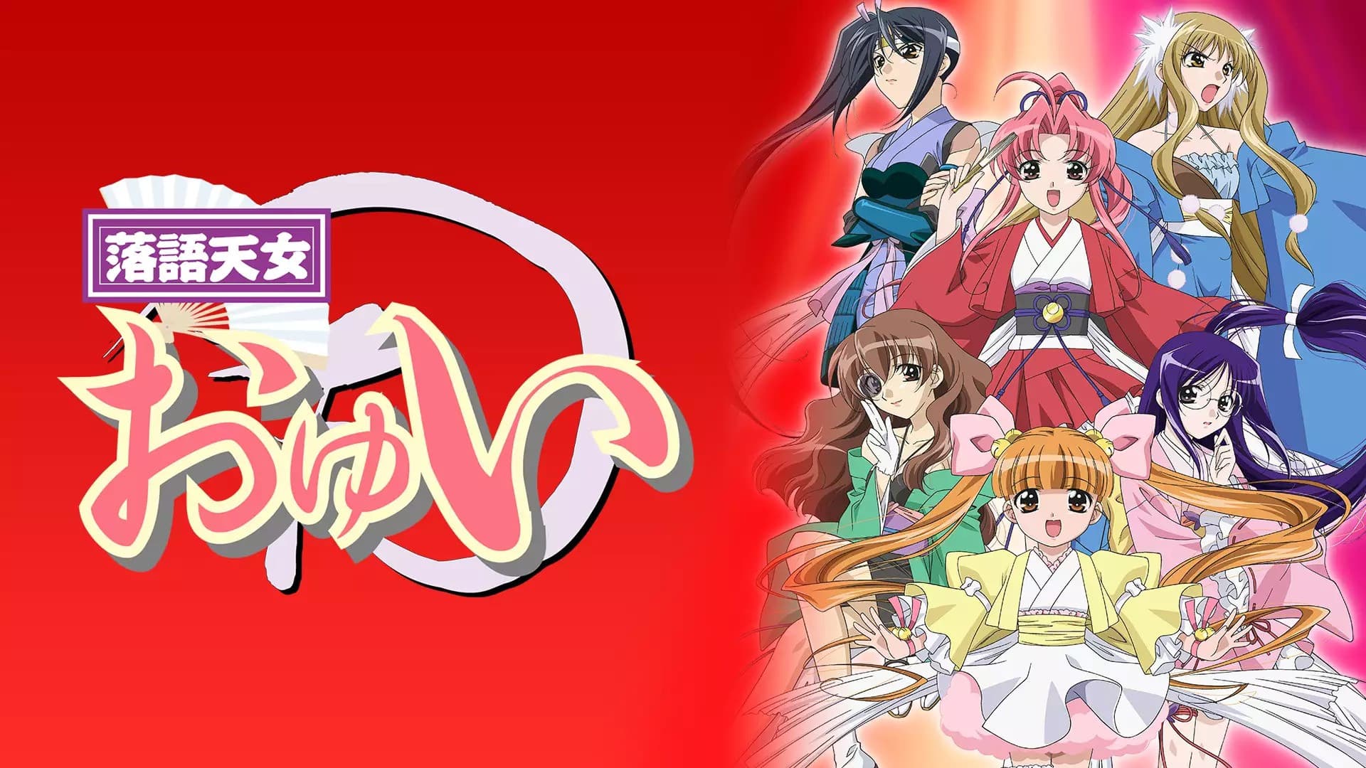 라쿠고천녀 오유이