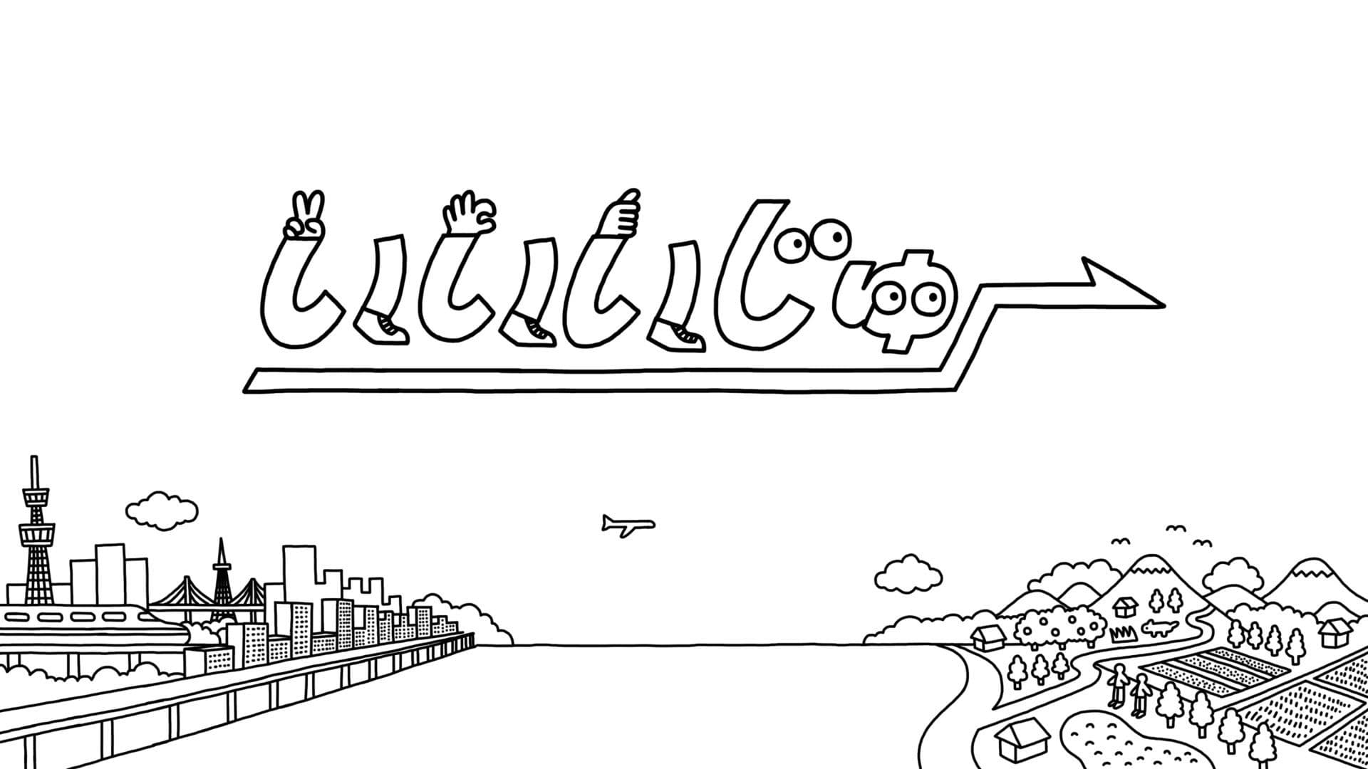 いいいじゅー!!