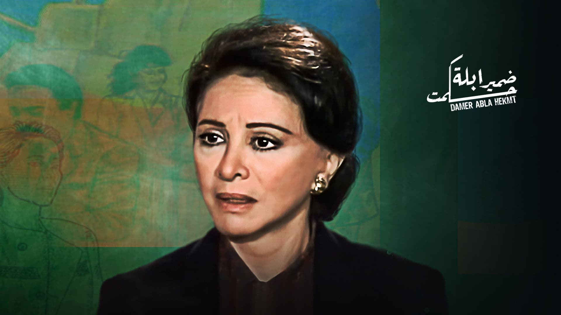 ضمير أبلة حكمت