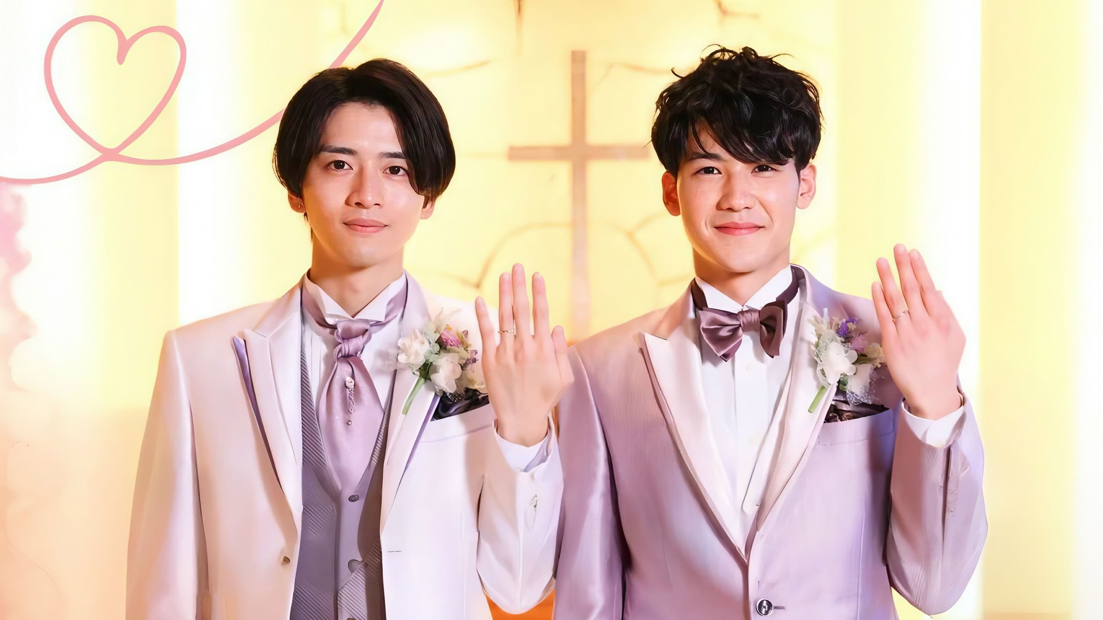 나도 그녀석도 신랑입니다