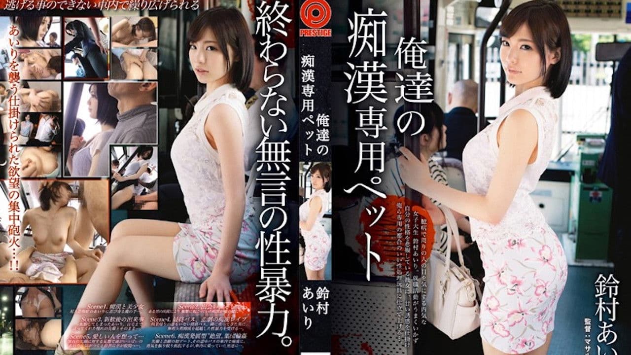 ABP-163 铃村爱理 我们的痴汉专用宠物