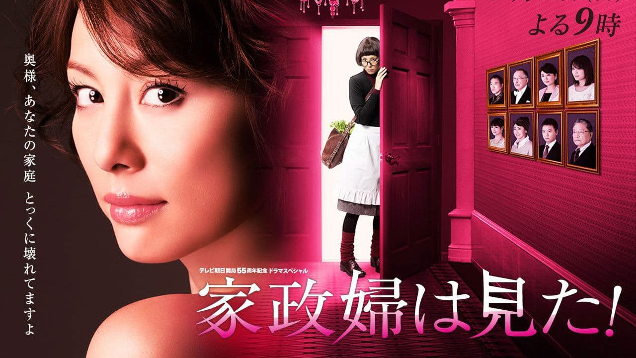 가정부는 보았다!