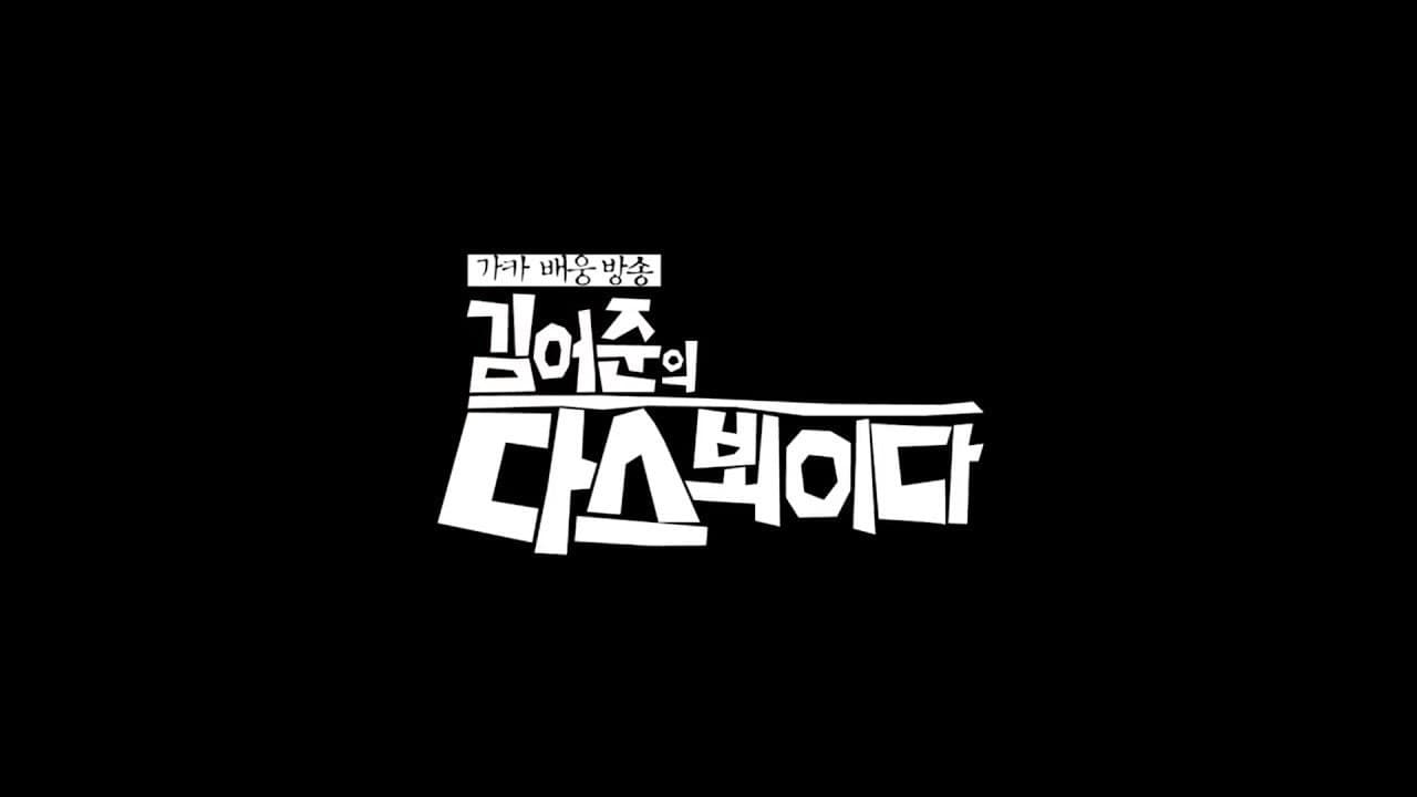 김어준의 다스뵈이다