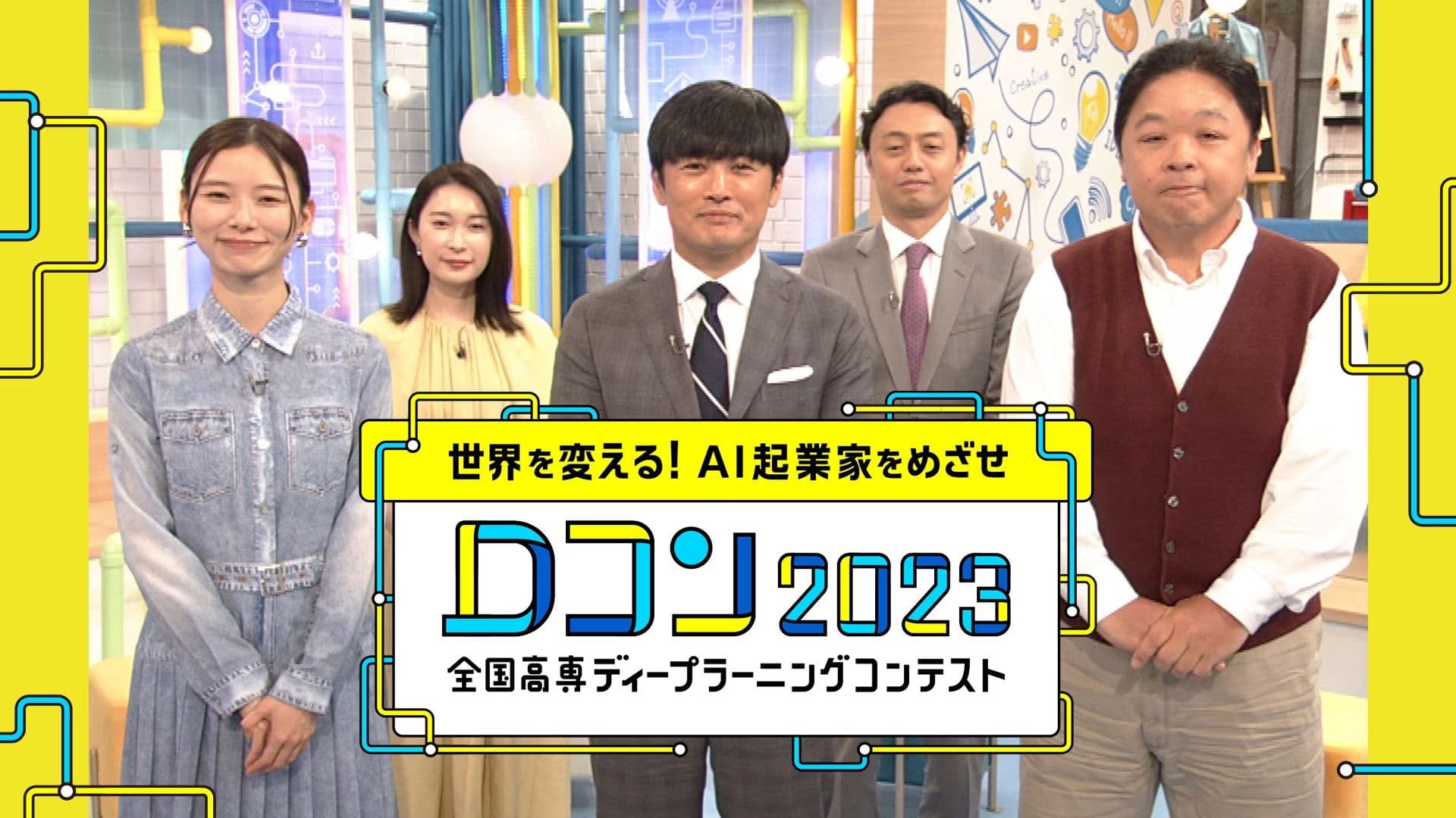 世界を変える!AI起業家をめざせ~全国高専ディープラーニングコンテスト