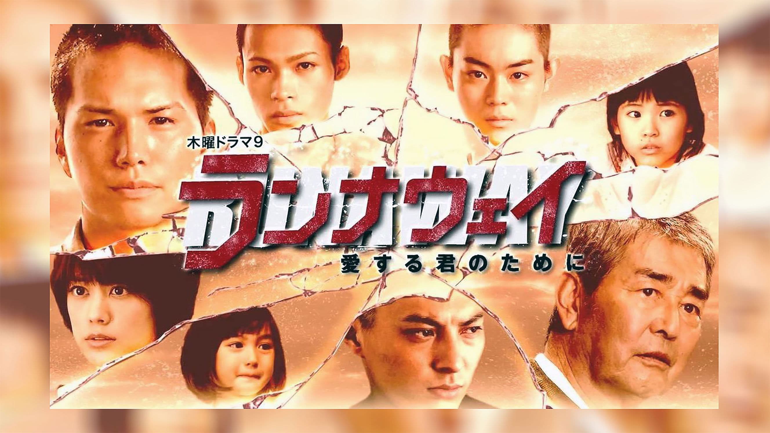 런 어웨이 ~ 사랑하는 너를 위해서