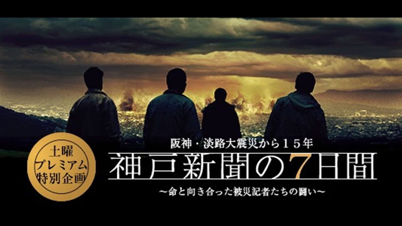 神戸新聞の7日間