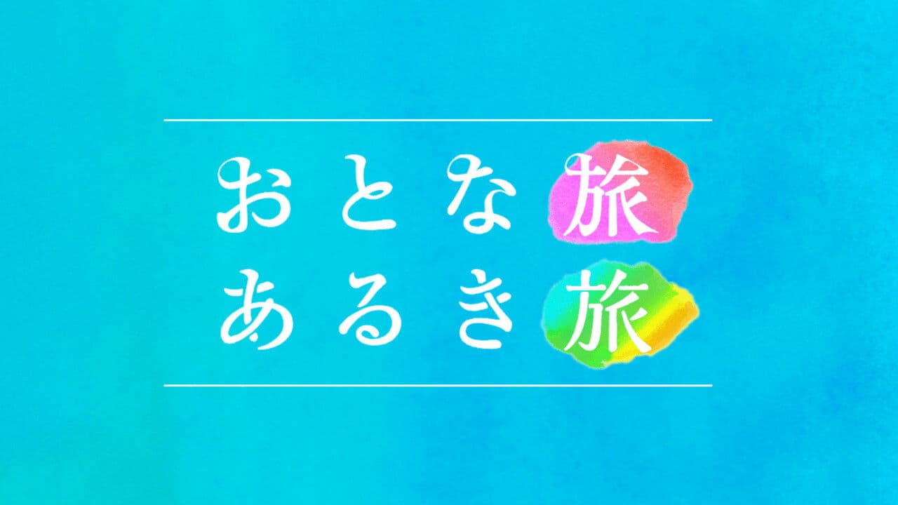 おとな旅あるき旅
