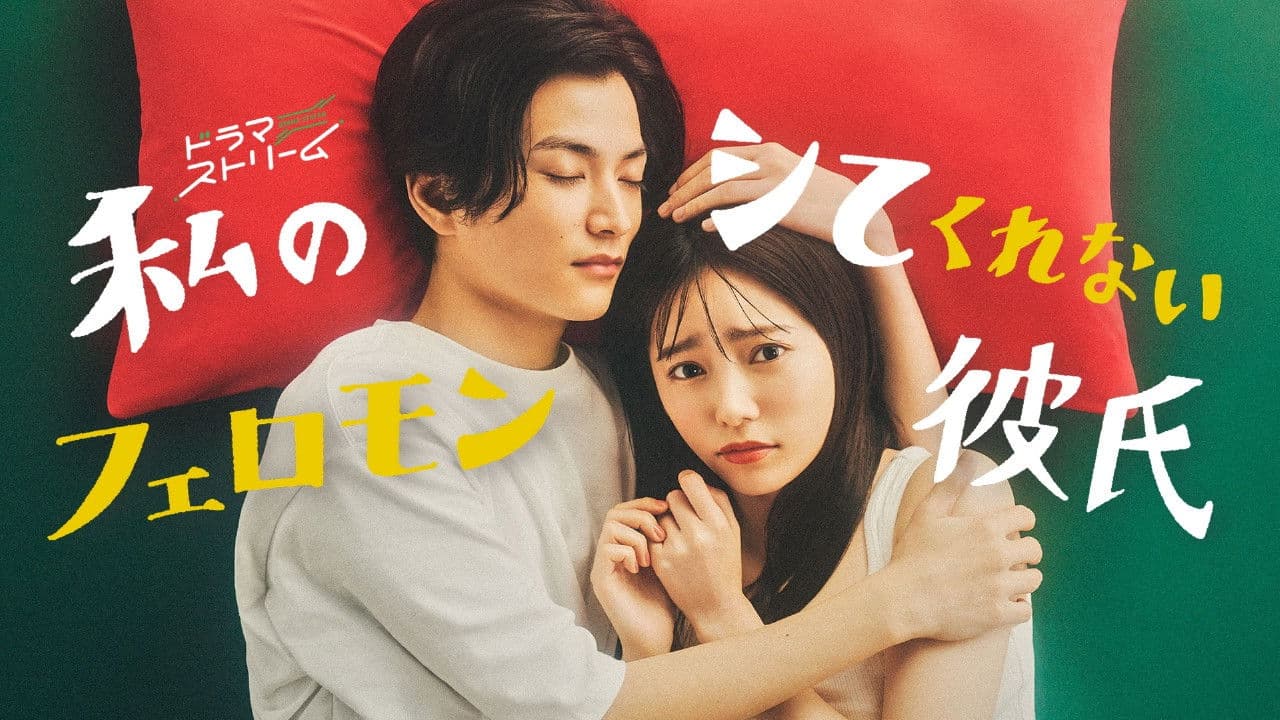 나랑 해주지 않는 페로몬 남친